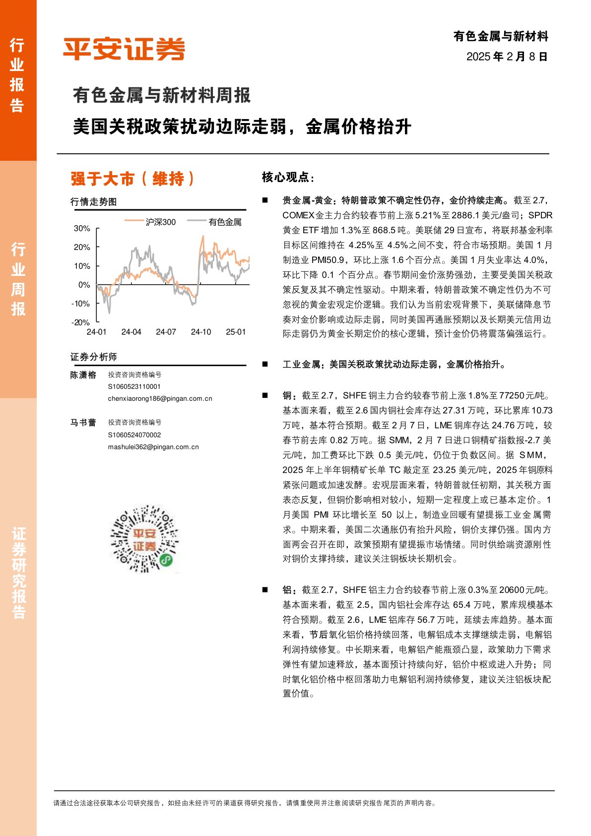 有色金属与新材料周报：美国关税政策扰动边际走弱，金属价格抬升