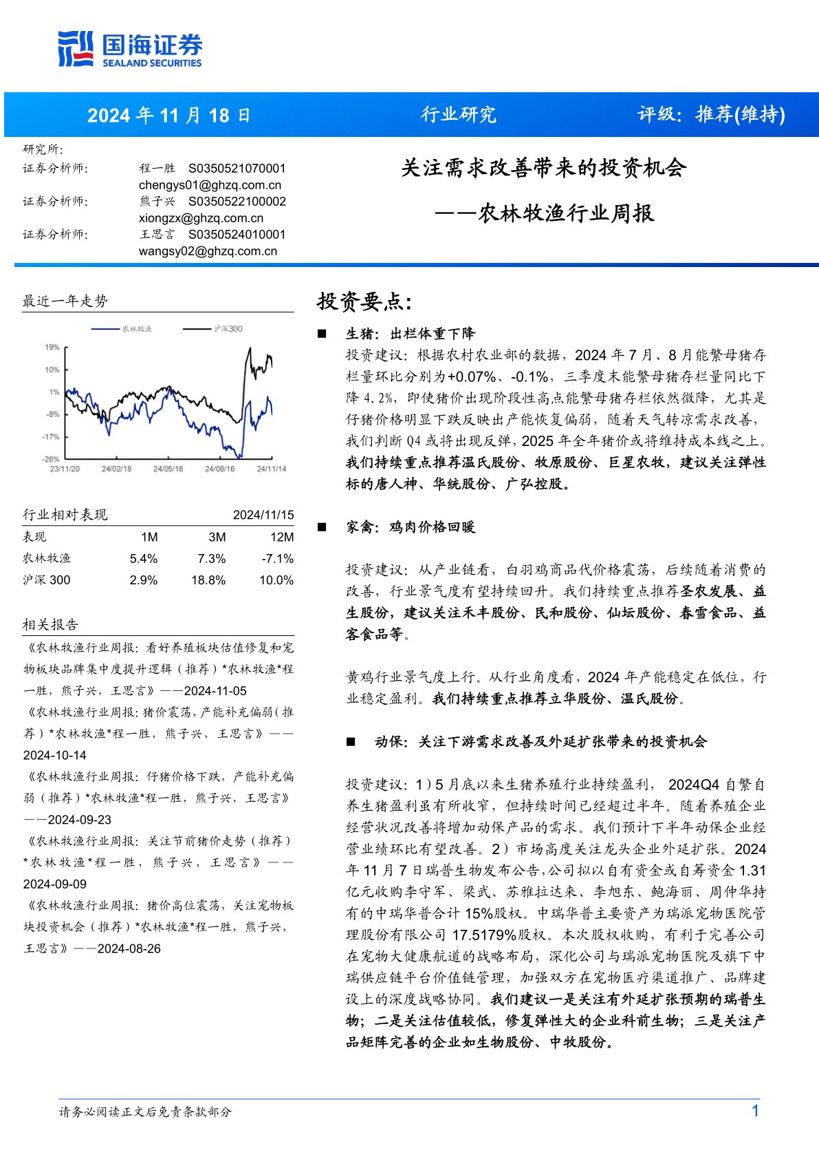 农林牧渔行业周报：关注需求改善带来的投资机会