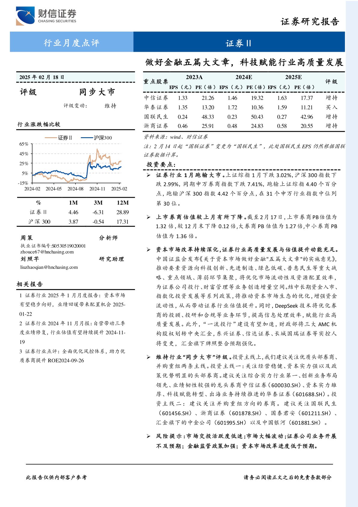 证券Ⅱ行业月度点评:做好金融五篇大文章,科技赋能行业高质量发展