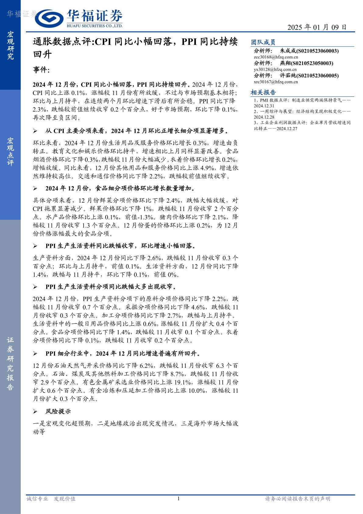 通胀数据点评：CPI同比小幅回落，PPI同比持续回升