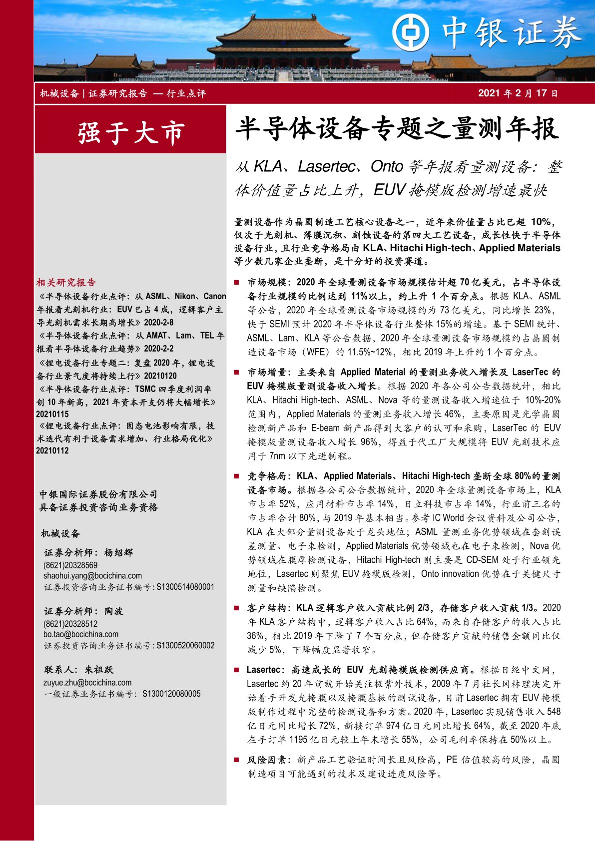 半导体设备专题之量测年报：从KLA、Lasertec、Onto等年报看量测设备：整体价值量占比上升，EUV掩模版检测增速最快