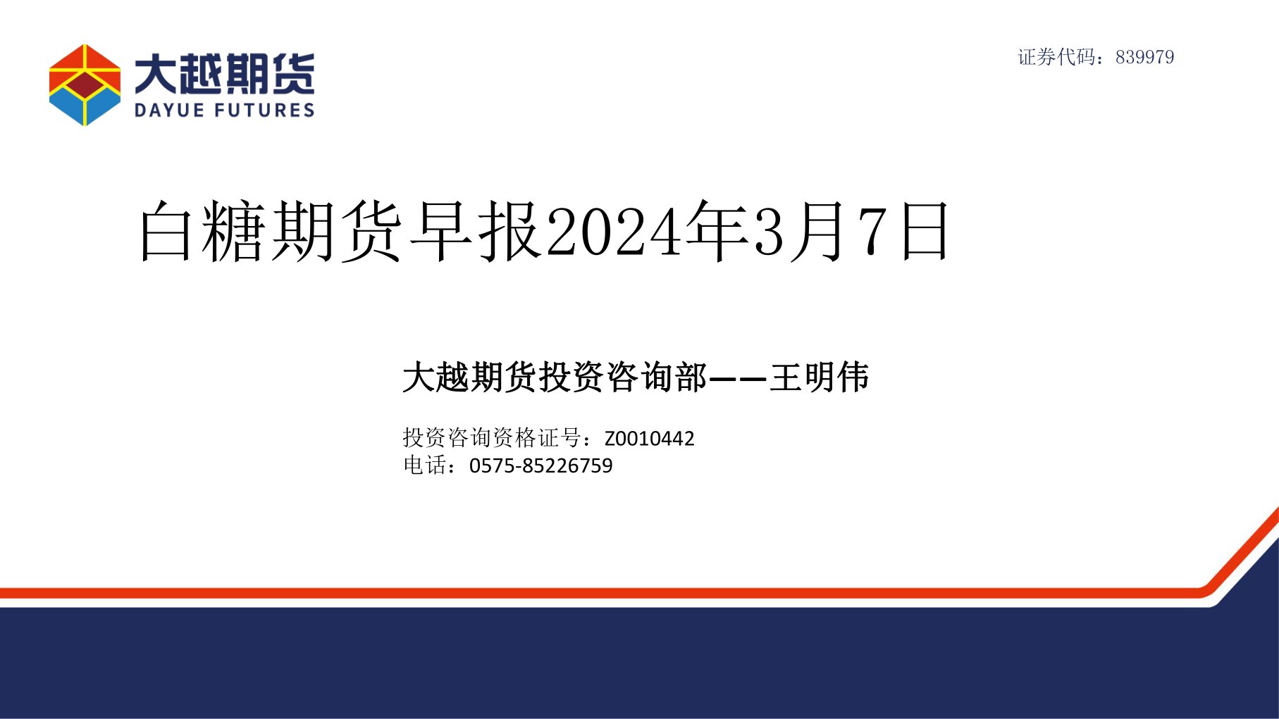 白糖期货早报2024年3月7日