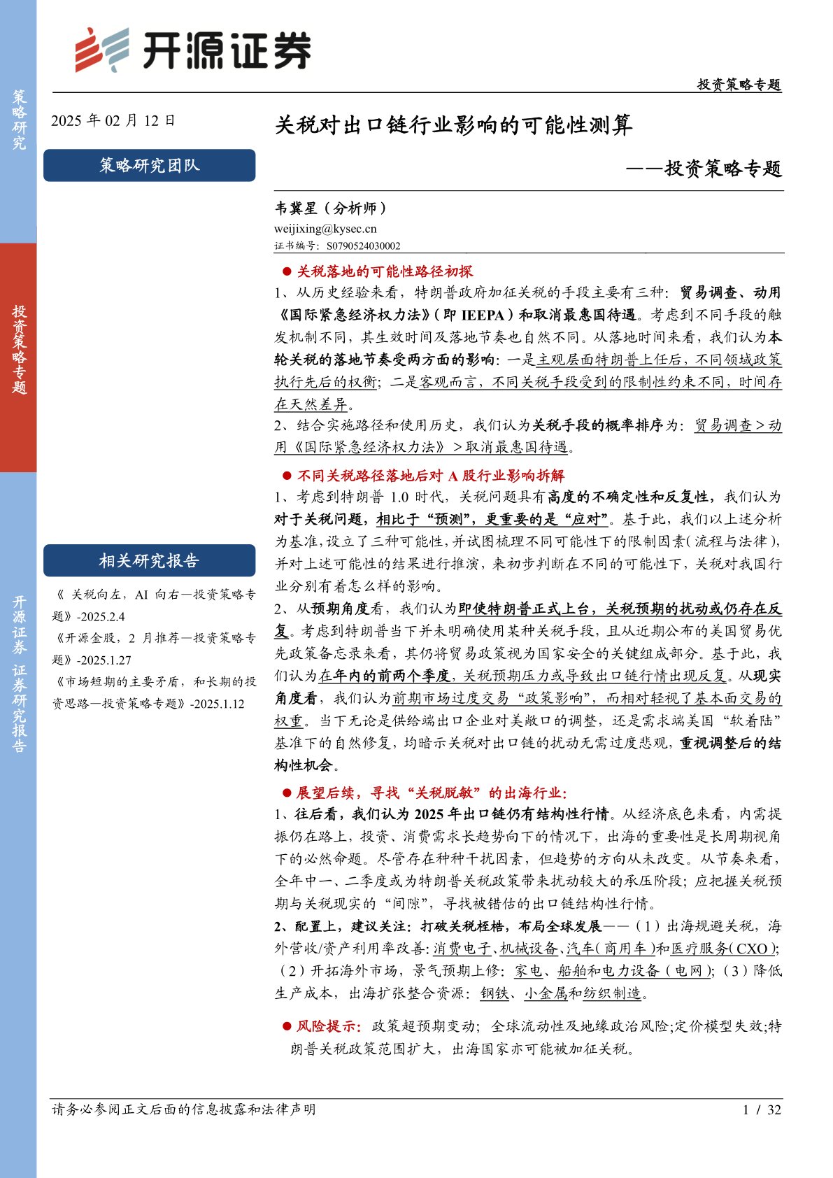 投资策略专题：关税对出口链行业影响的可能性测算