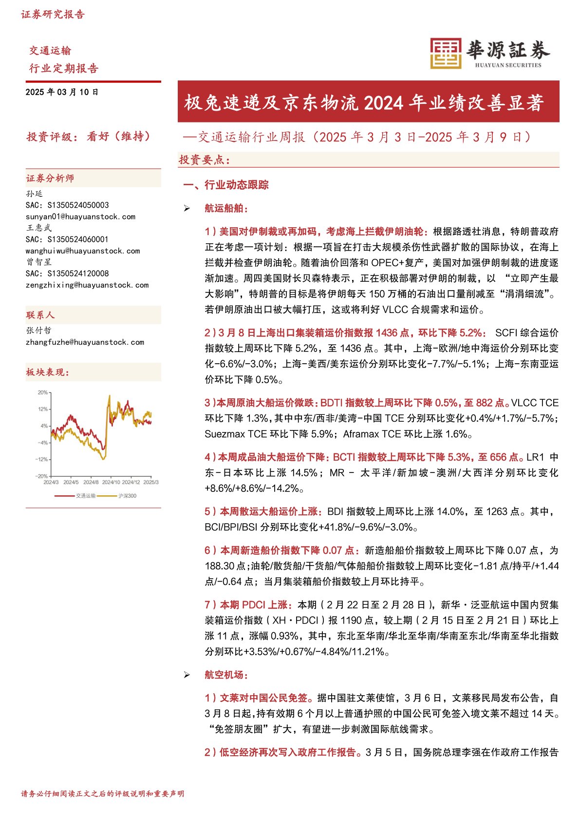 交通运输行业周报：极兔速递及京东物流2024年业绩改善显著