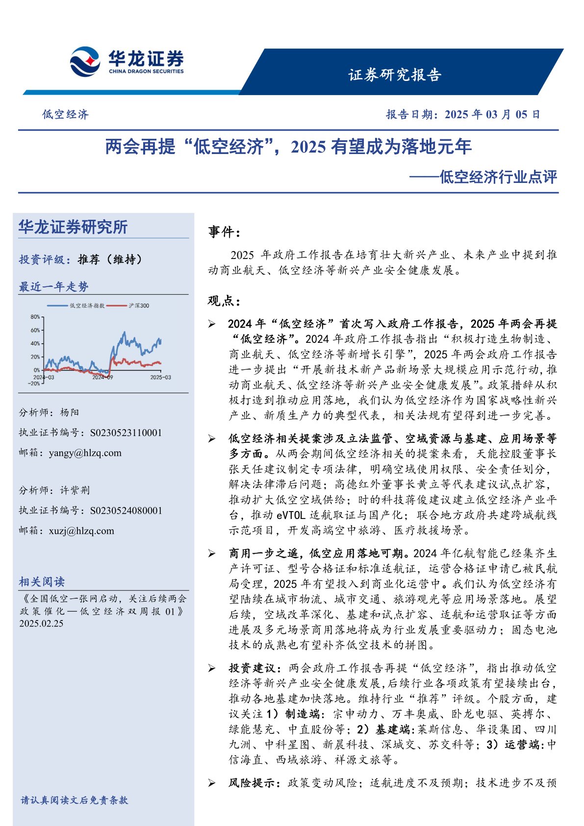 低空经济行业点评:两会再提“低空经济”,2025有望成为落地元年
