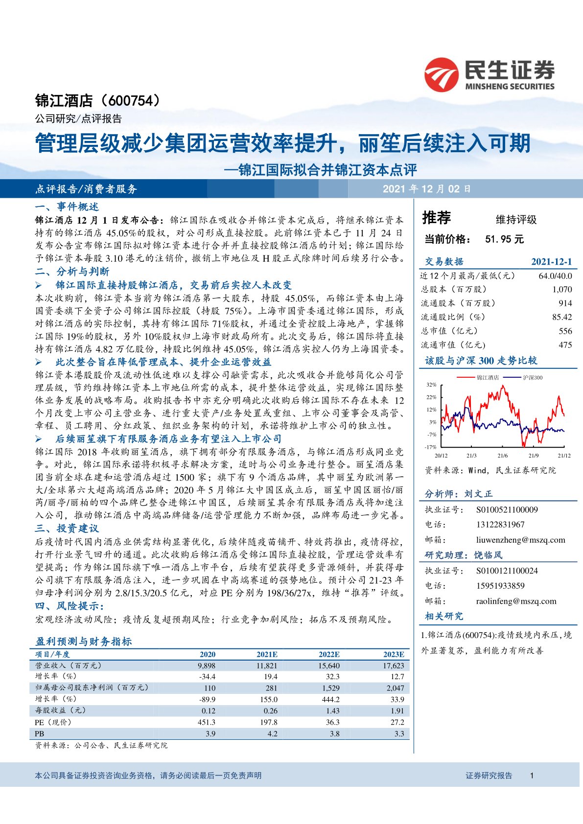 锦江国际拟合并锦江资本点评：管理层级减少集团运营效率提升，丽笙后续注入可期