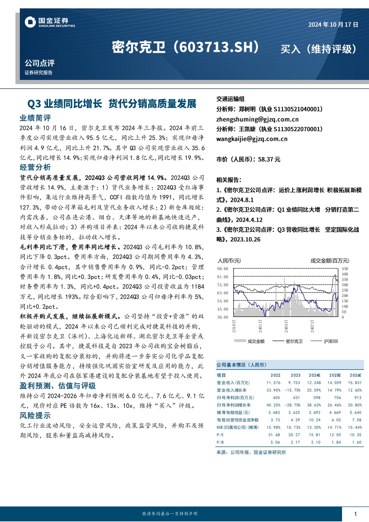 Q3业绩同比增长，货代分销高质量发展