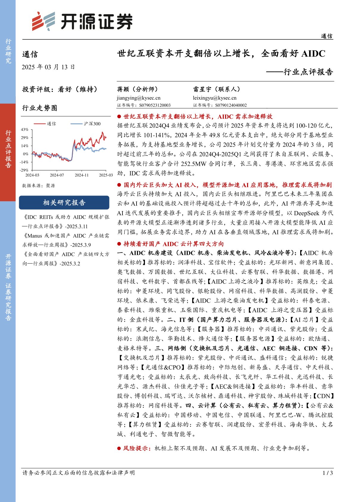 通信行业点评报告：世纪互联资本开支翻倍以上增长，全面看好AIDC
