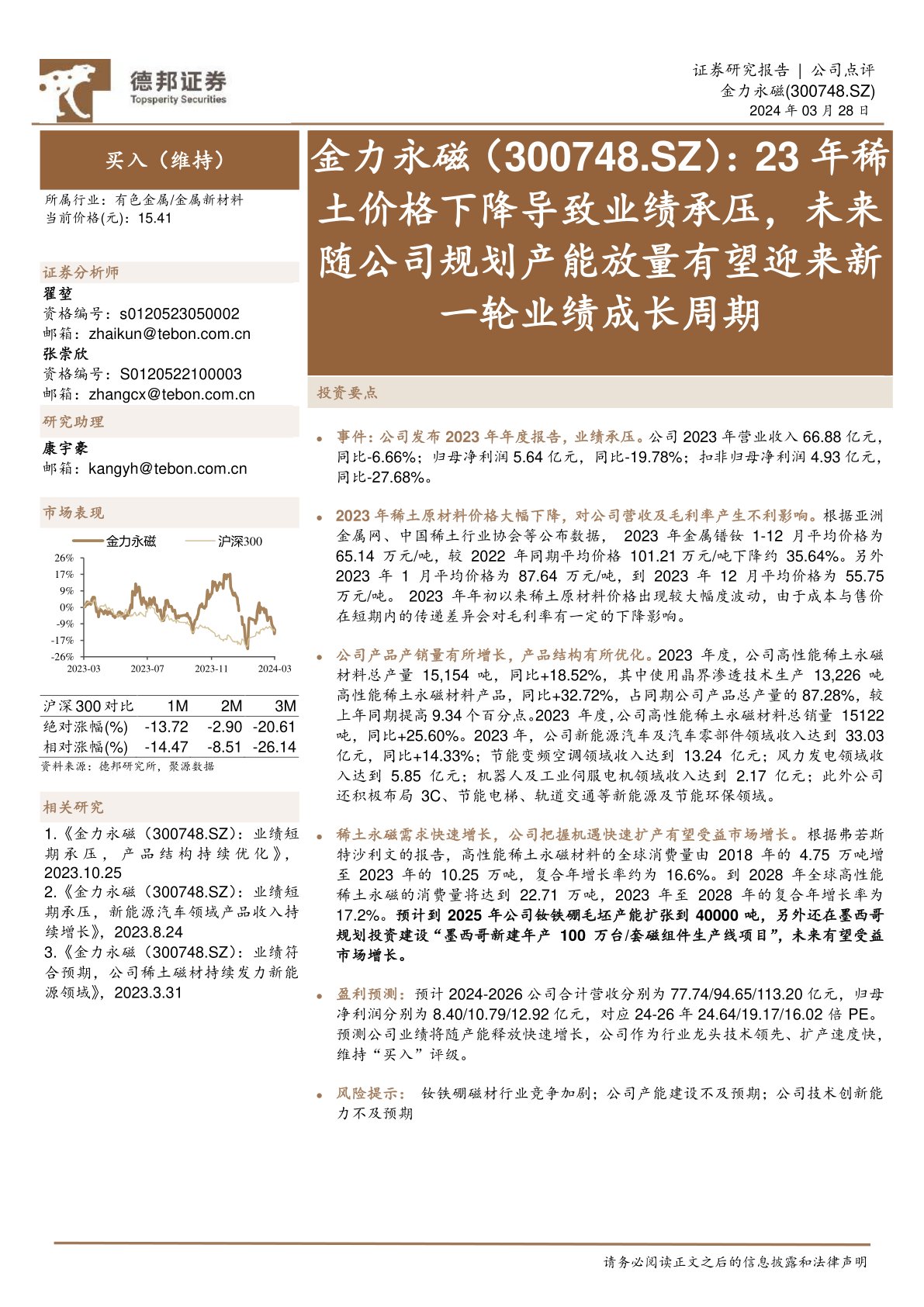23年稀土价格下降导致业绩承压,未来随公司规划产能放量有望迎来新一轮业绩成长周期