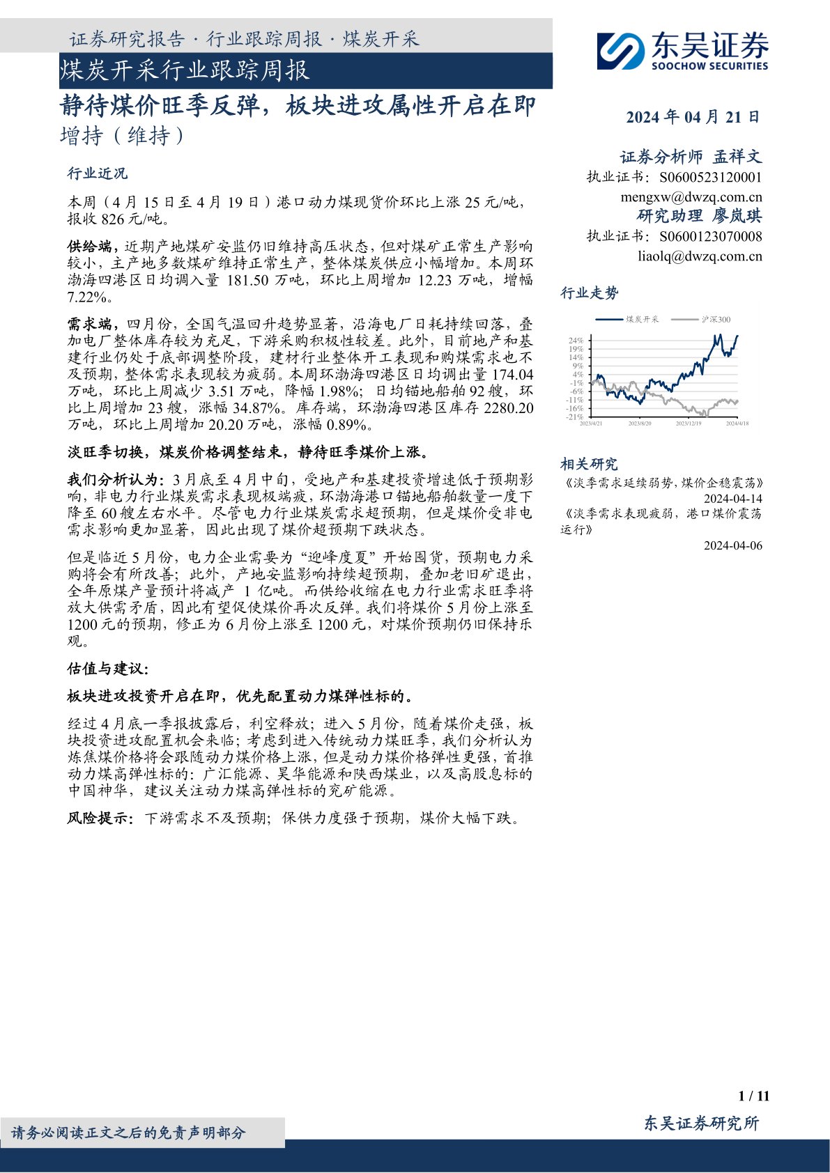 煤炭开采行业跟踪周报：静待煤价旺季反弹，板块进攻属性开启在即