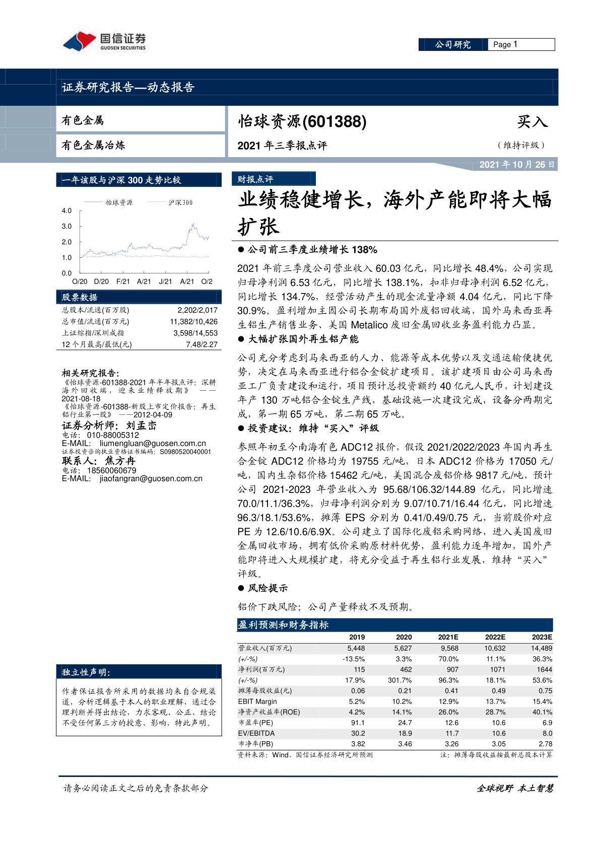 2021年三季报点评:业绩稳健增长,海外产能即将大幅扩张