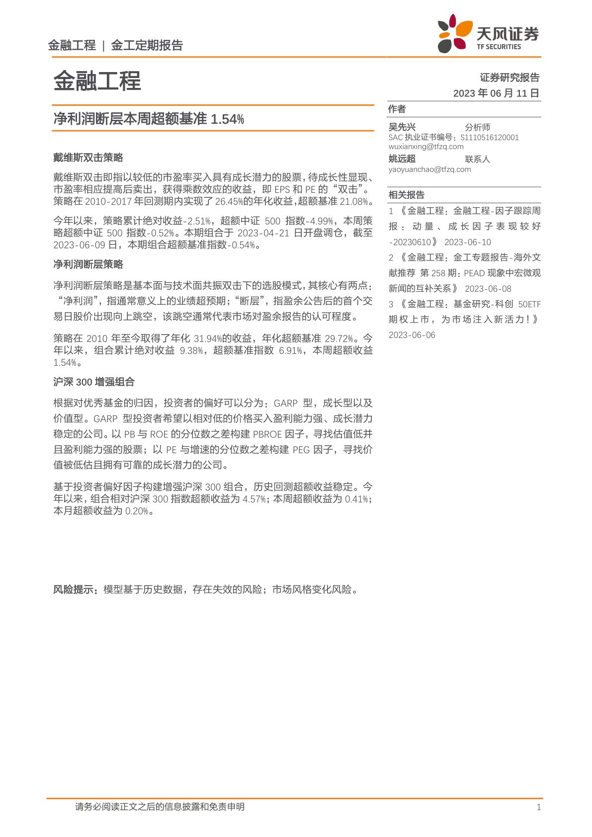 净利润断层本周超额基准1.54%