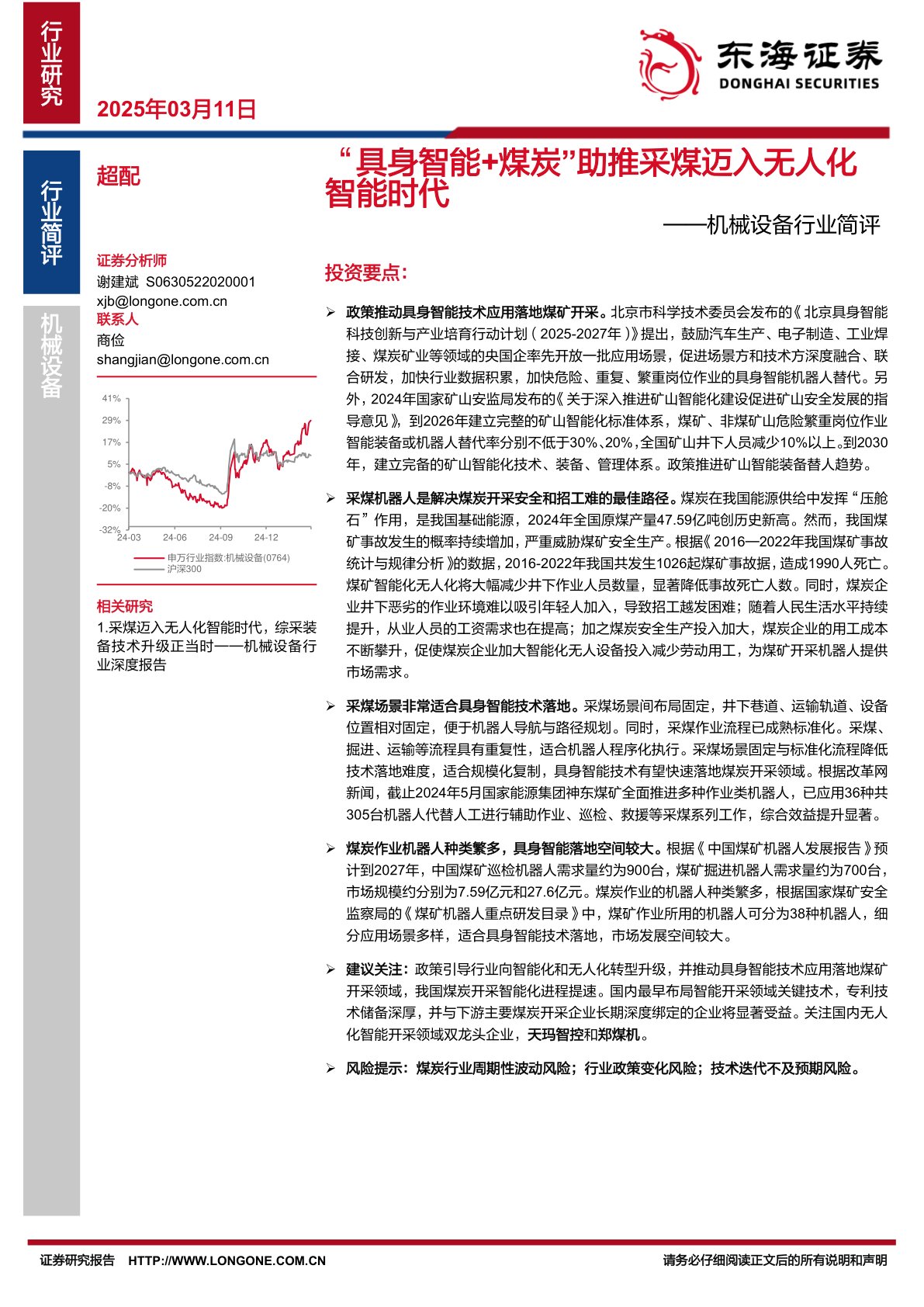 机械设备行业简评：“具身智能+煤炭”助推采煤迈入无人化智能时代