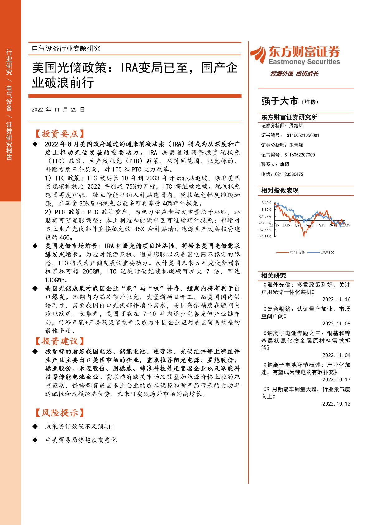 电气设备行业专题研究：美国光储政策：IRA变局已至，国产企业破浪前行