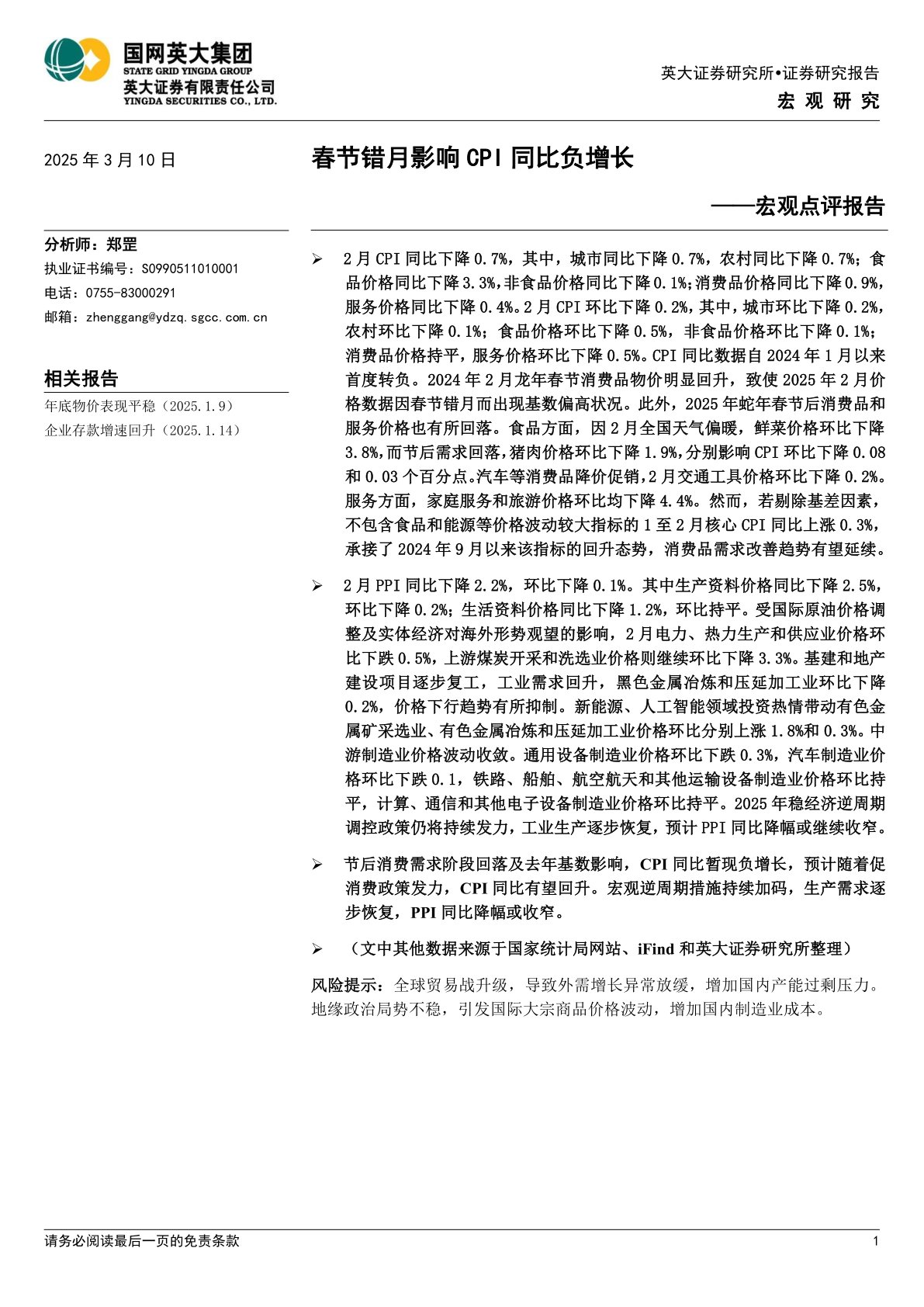 宏观点评报告：春节错月影响CPI同比负增长
