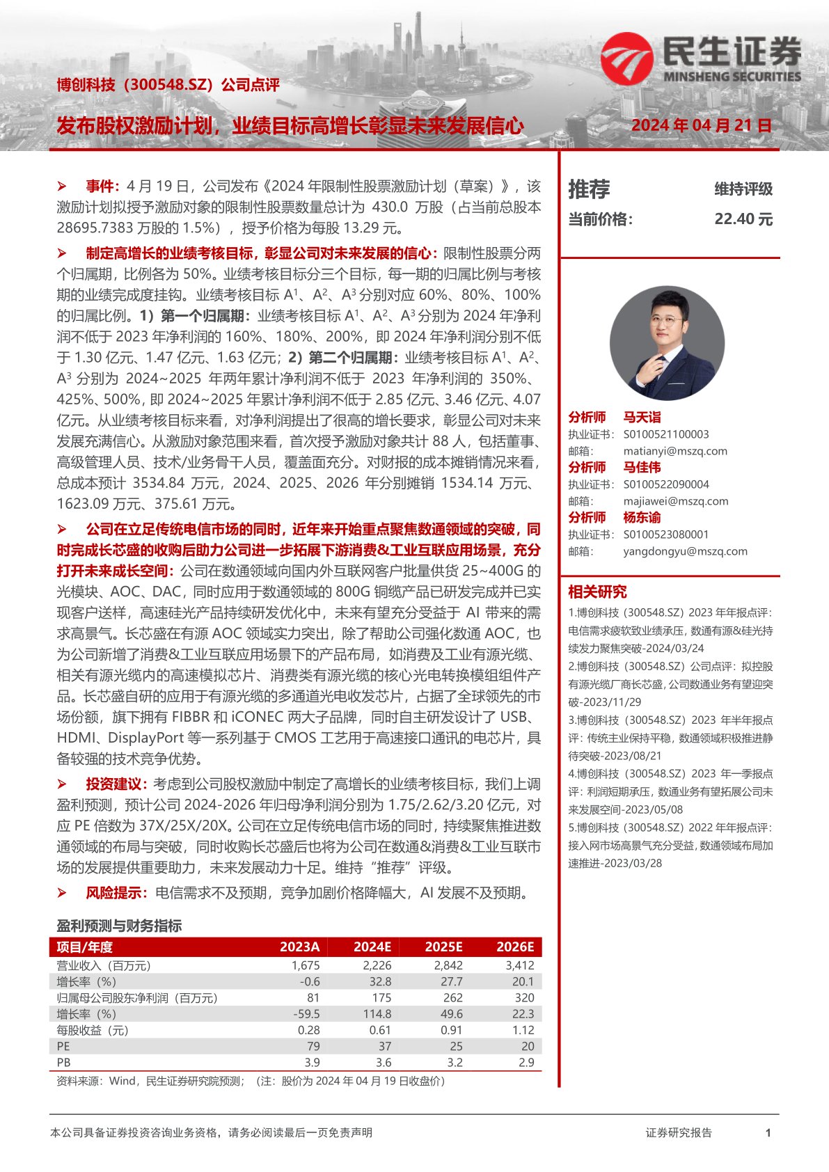 公司点评：发布股权激励计划，业绩目标高增长彰显未来发展信心