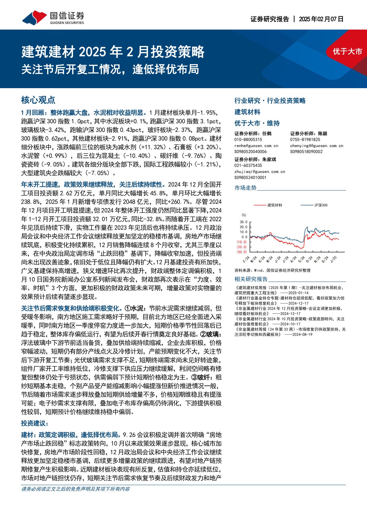 建筑建材2025年2月投资策略：关注节后开复工情况，逢低择优布局