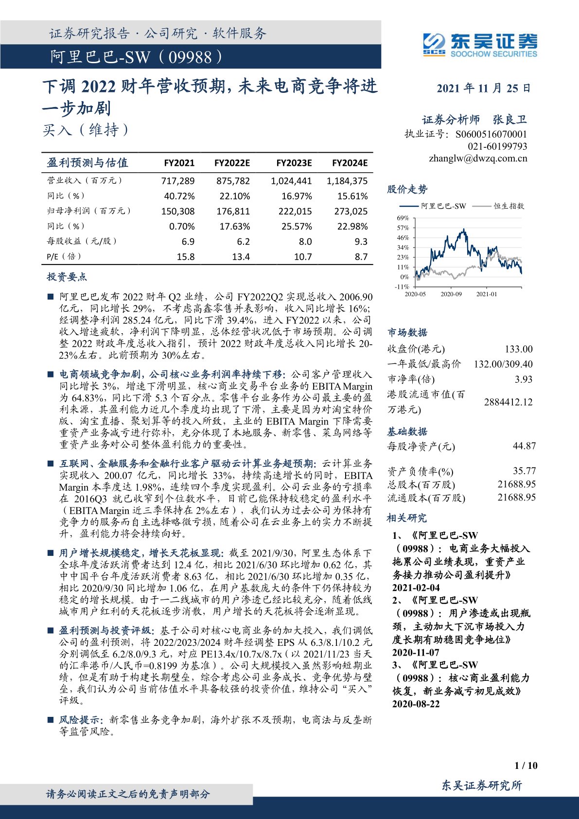 阿里巴巴-SW(09988):下调2022财年营收预期,未来电商竞争将进一步加剧