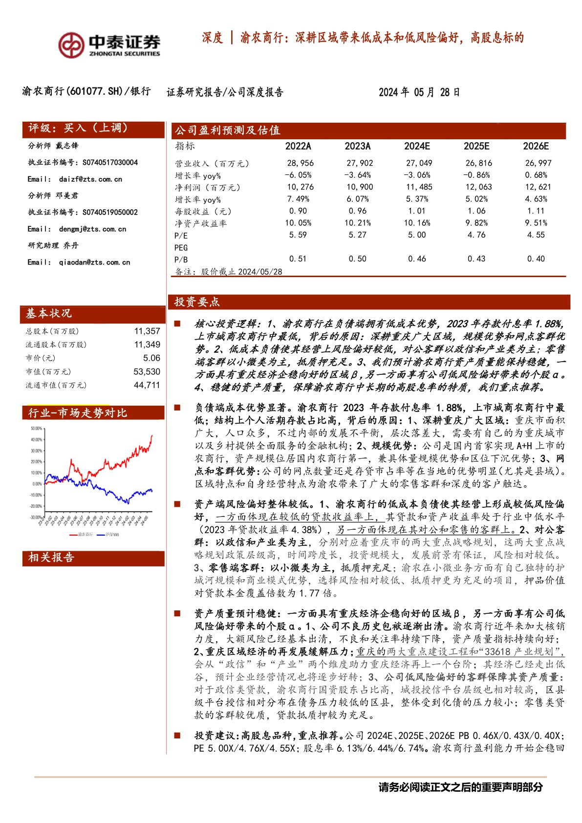 深度|渝农商行:深耕区域带来低成本和低风险偏好,高股息标的
