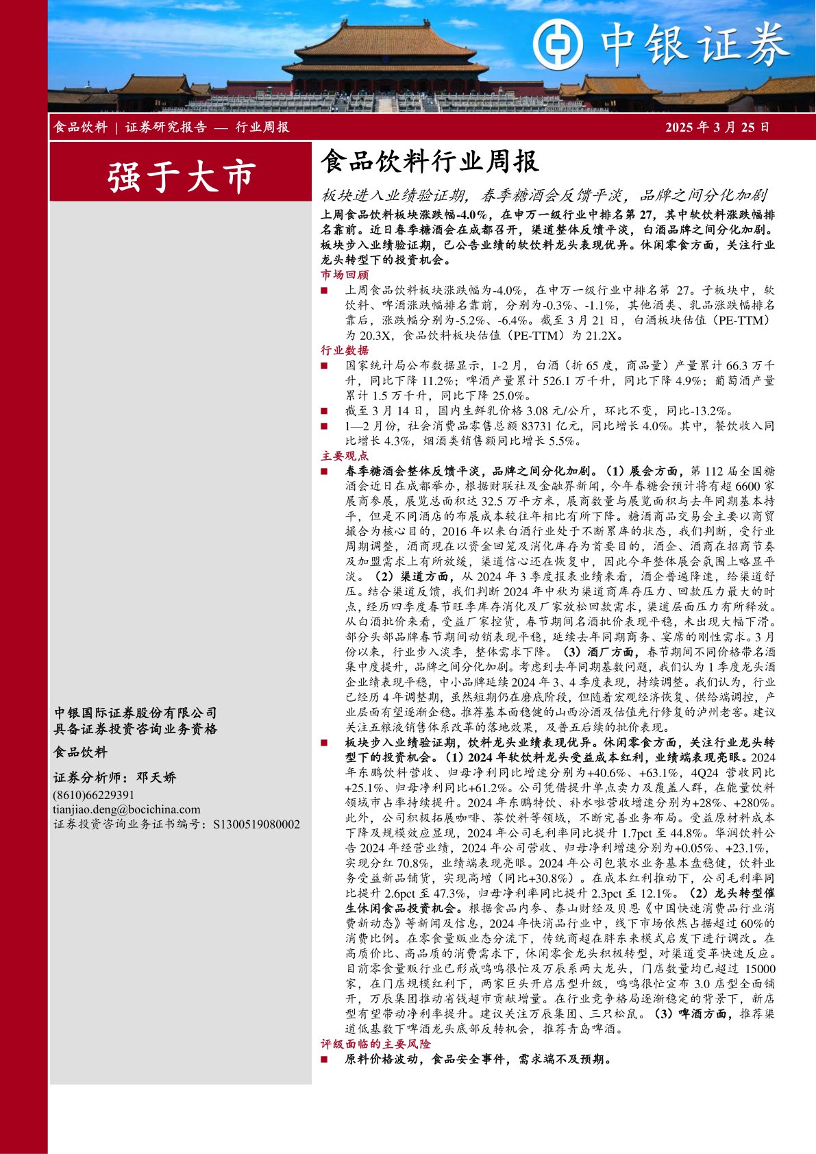 食品饮料行业周报:板块进入业绩验证期,春季糖酒会反馈平淡,品牌之间分化加剧