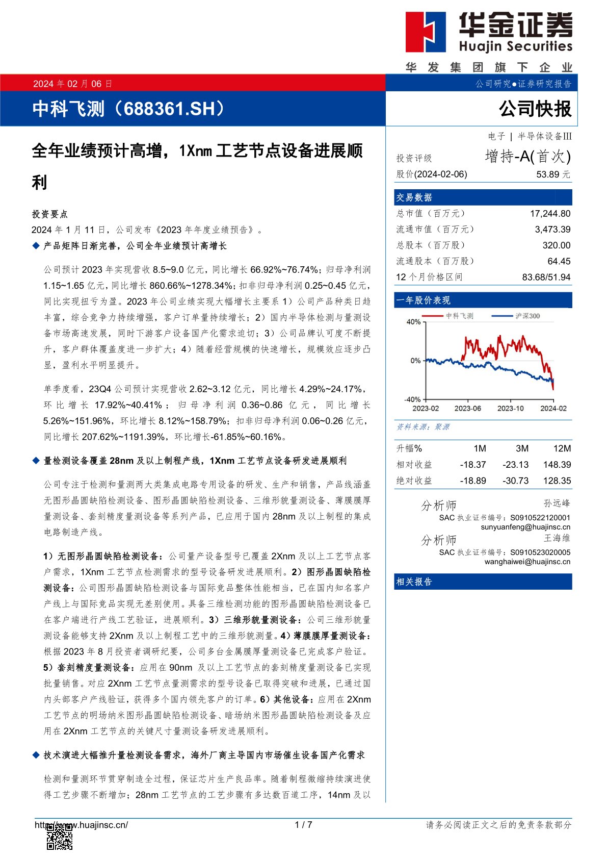 中科飞测（688361）：全年业绩预计高增，1Xnm 工艺节点设备进展顺利