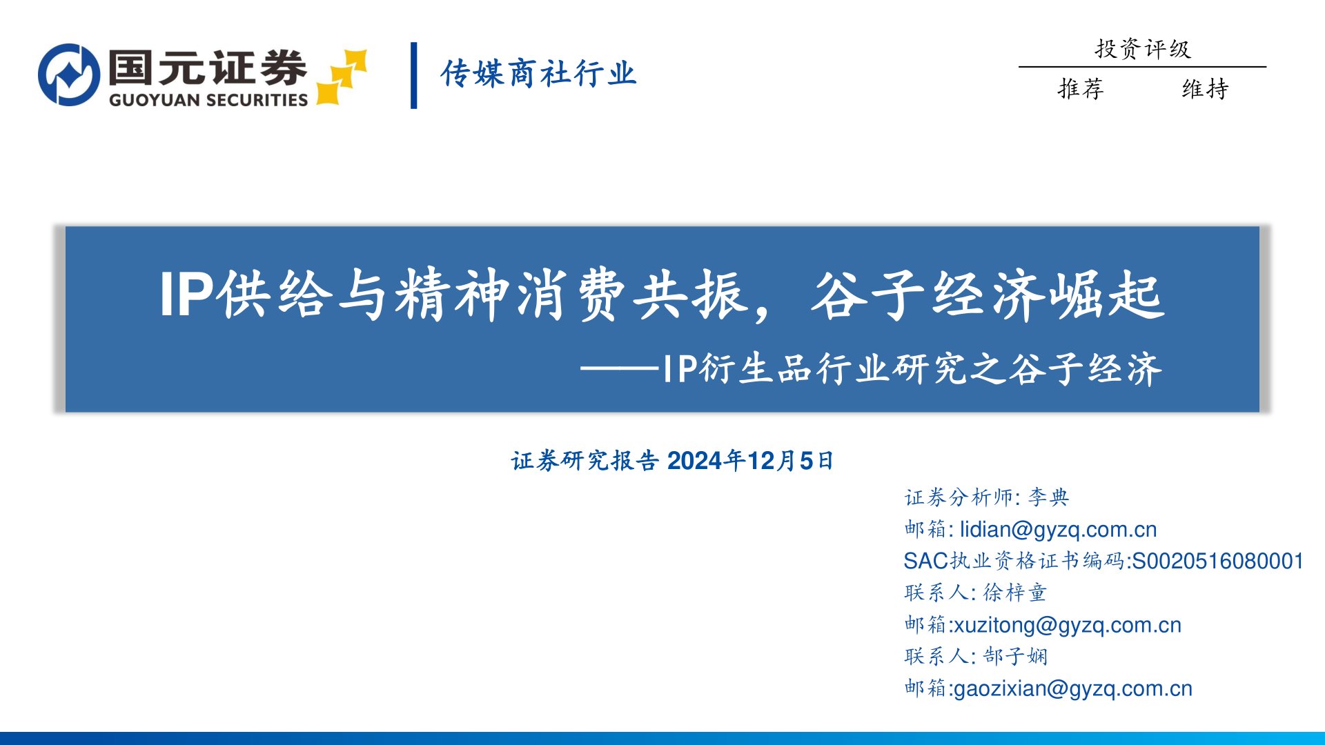 IP衍生品行业研究之谷子经济:IP供给与精神消费共振,谷子经济崛起