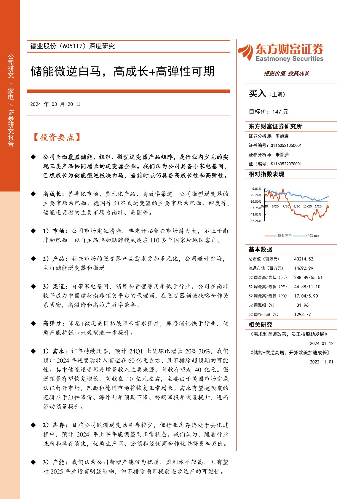 德业股份（605117）：深度研究：储能微逆白马，高成长+高弹性可期