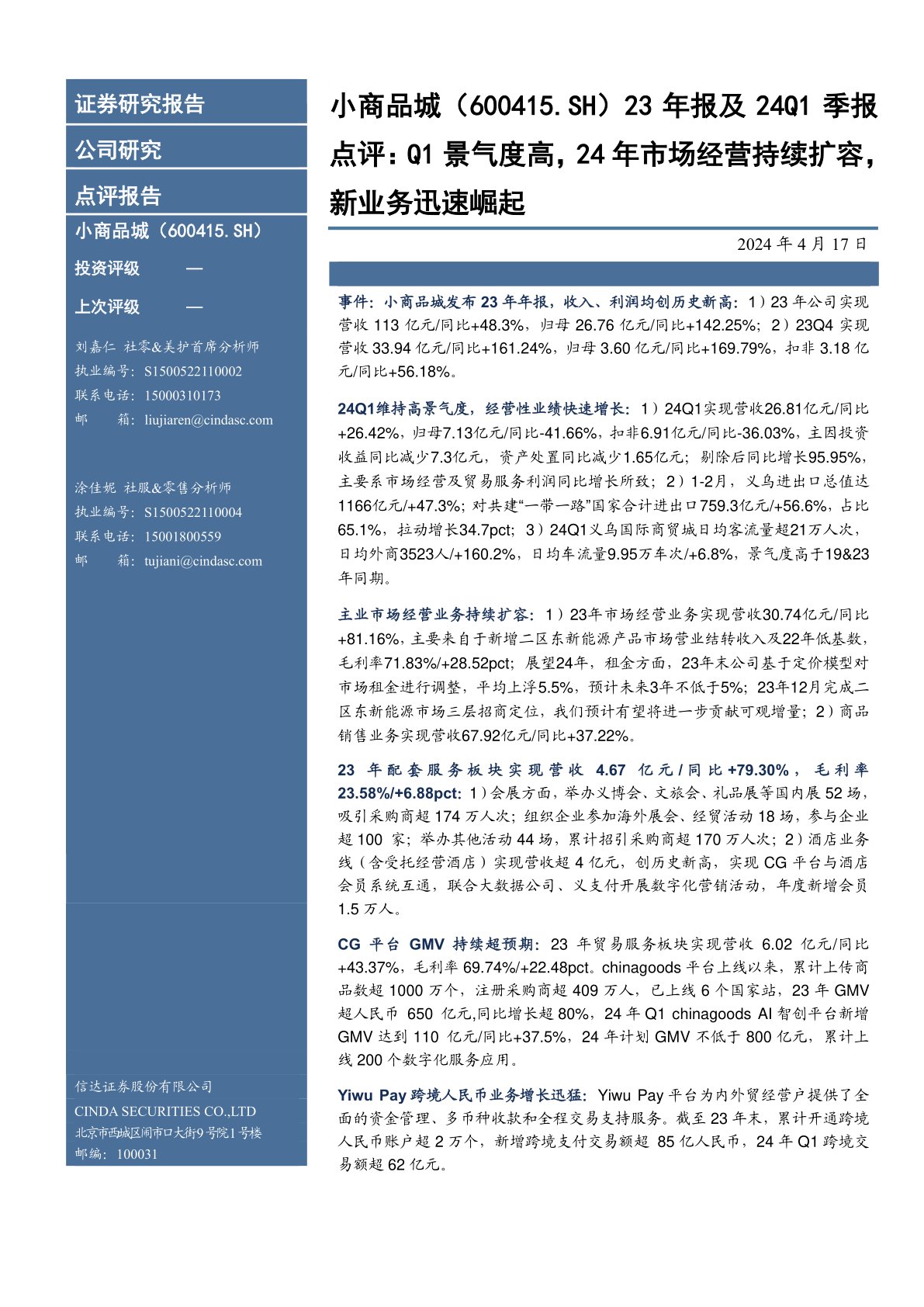 23年报及24Q1季报点评:Q1景气度高,24年市场经营持续扩容,新业务迅速崛起