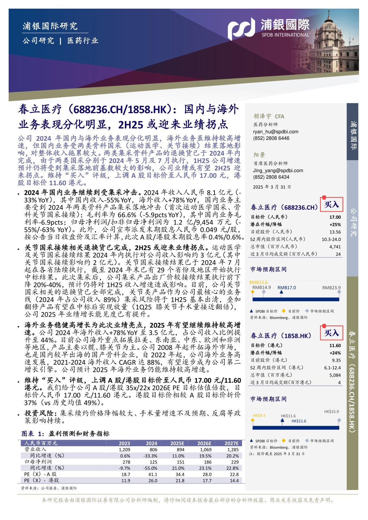 国内与海外业务表现分化明显，2H25或迎来业绩拐点