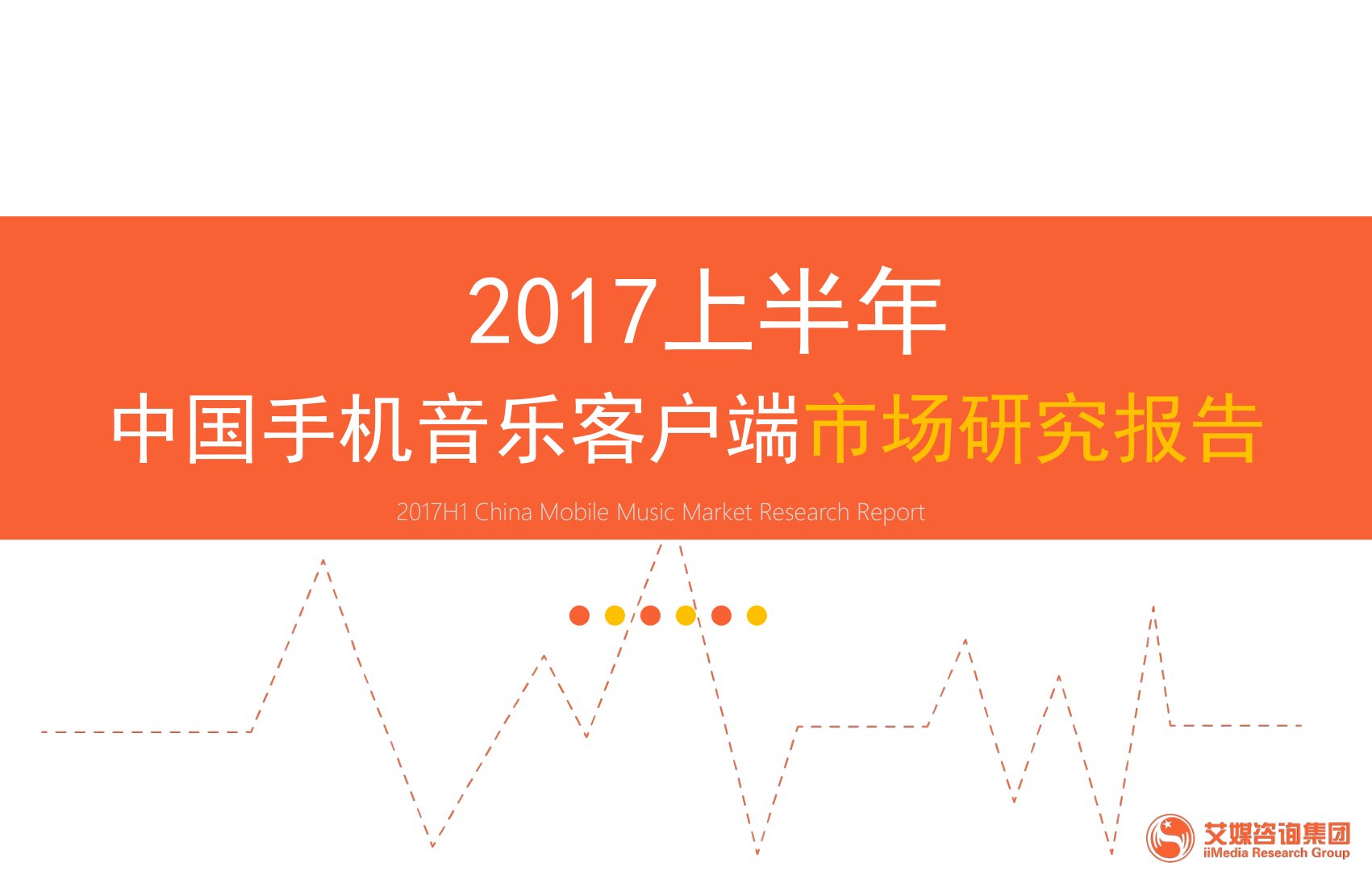 2017上半年中国手机音乐客户端市场研究报告