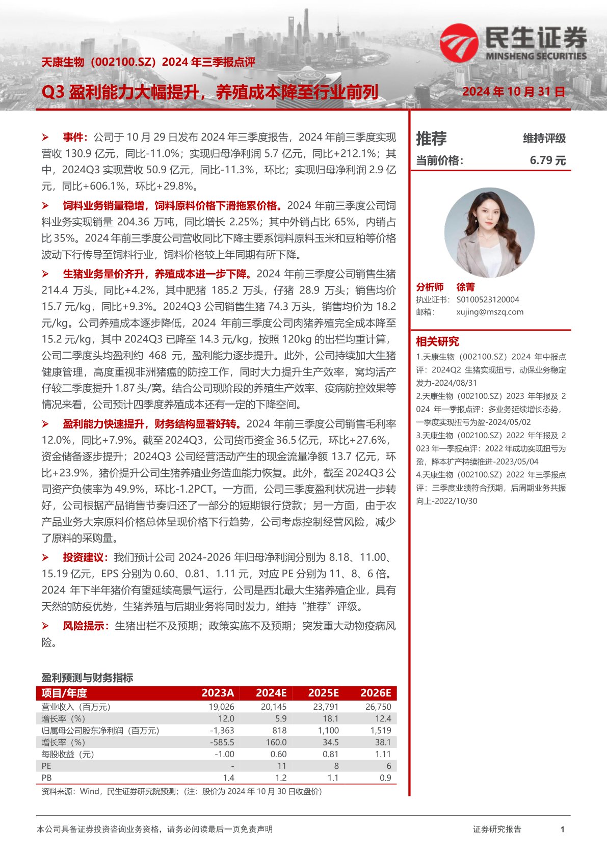 2024年三季报点评:Q3盈利能力大幅提升,养殖成本降至行业前列