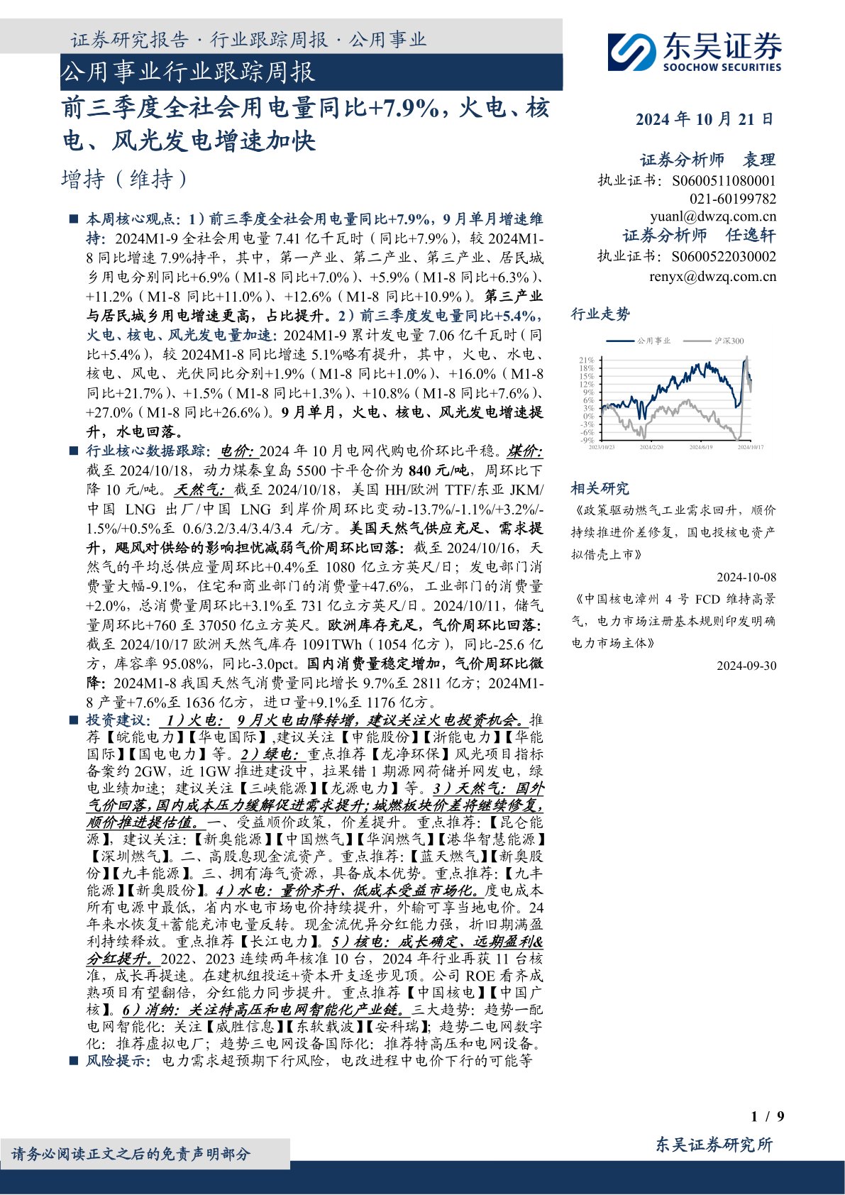 公用事业行业跟踪周报：前三季度全社会用电量同比+7.9%，火电、核电、风光发电增速加快