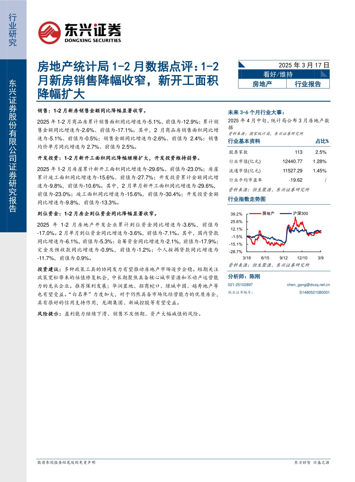 房地产统计局1-2月数据点评：1-2月新房销售降幅收窄，新开工面积降幅扩大