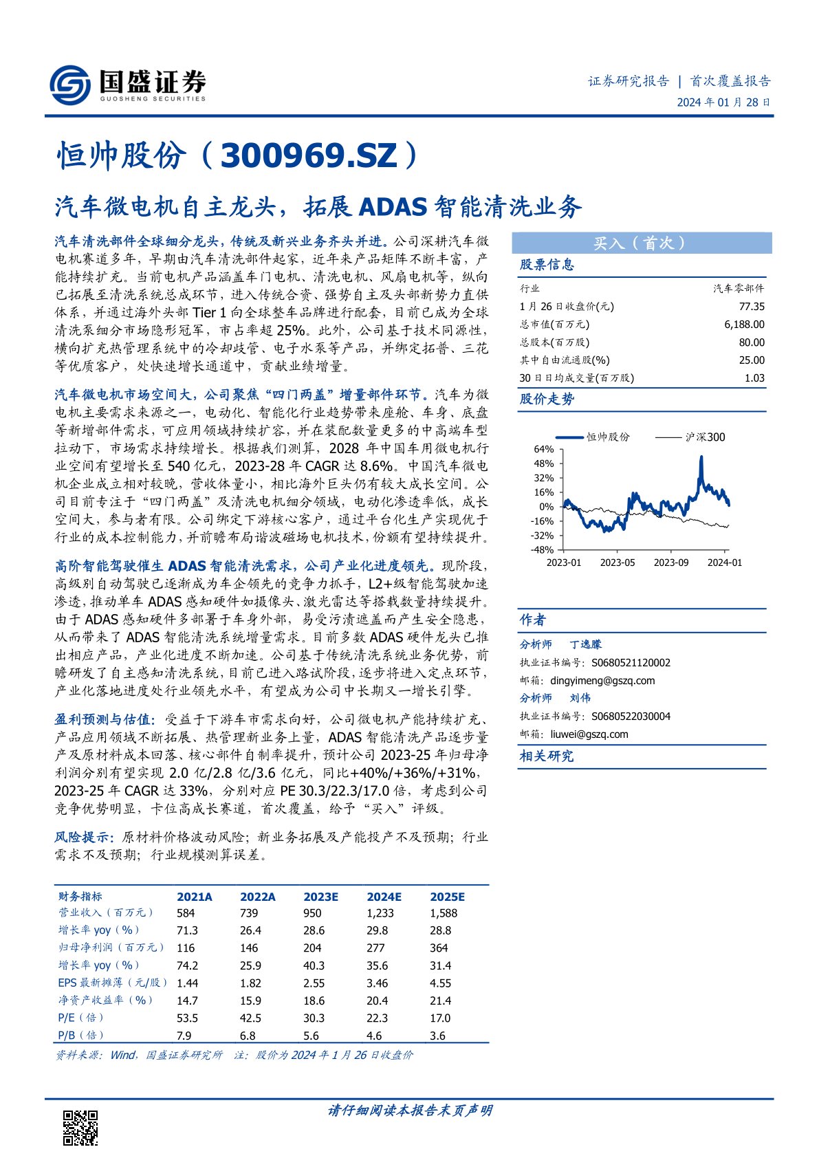 恒帅股份(300969):汽车微电机自主龙头,拓展ADAS智能清洗业务