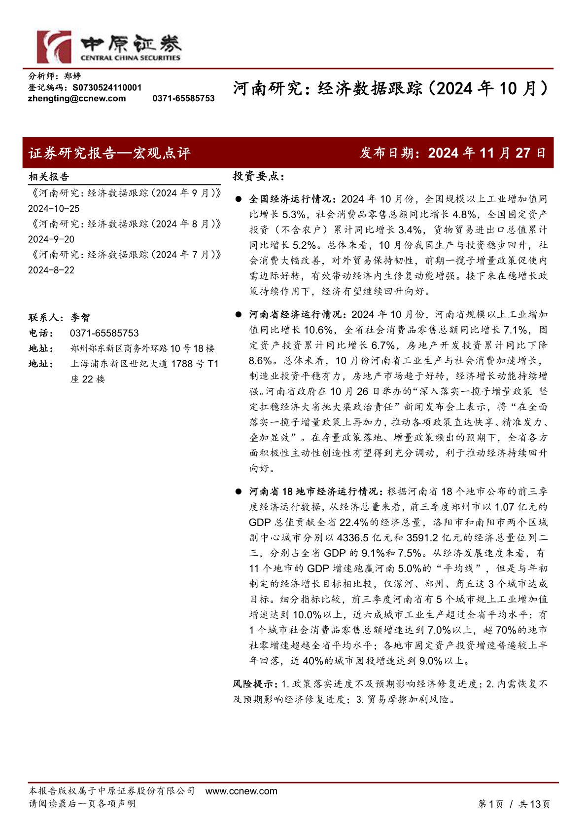 河南研究:经济数据跟踪(2024年10月)