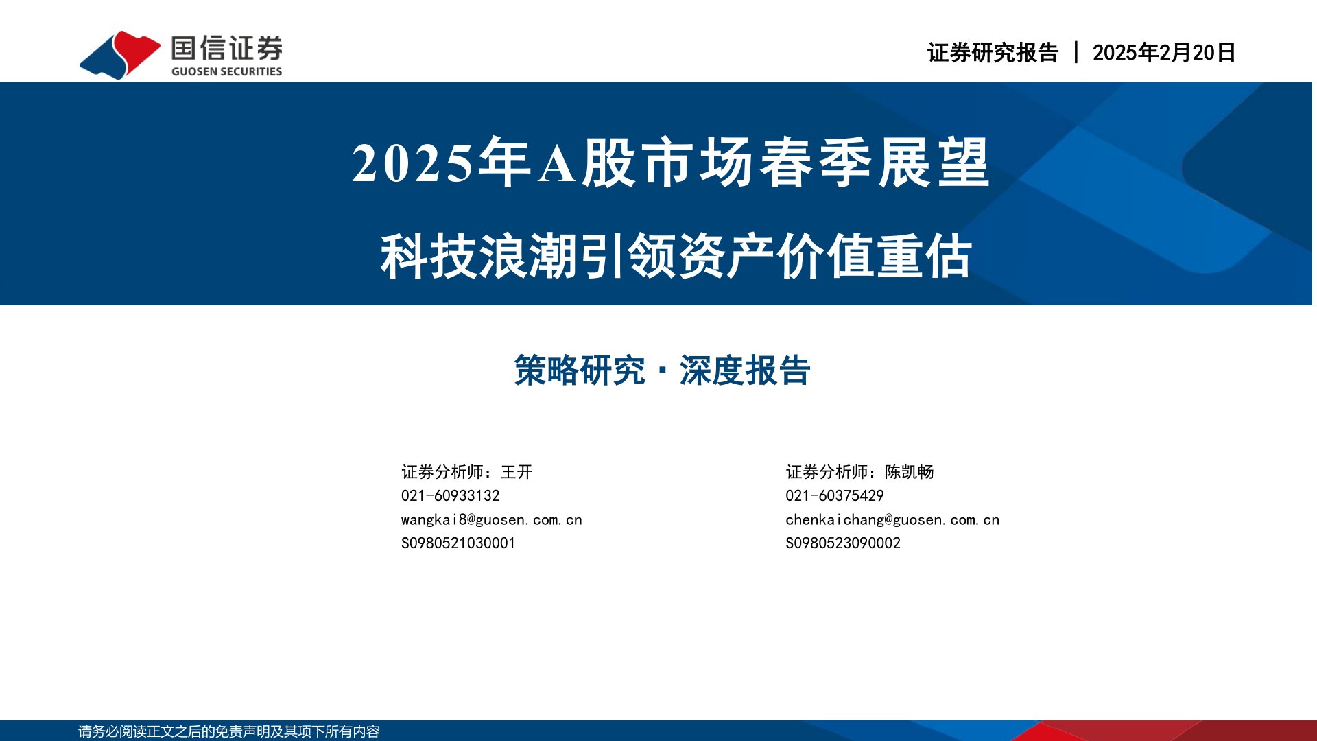 2025年A股市场春季展望:科技浪潮引领资产价值重估