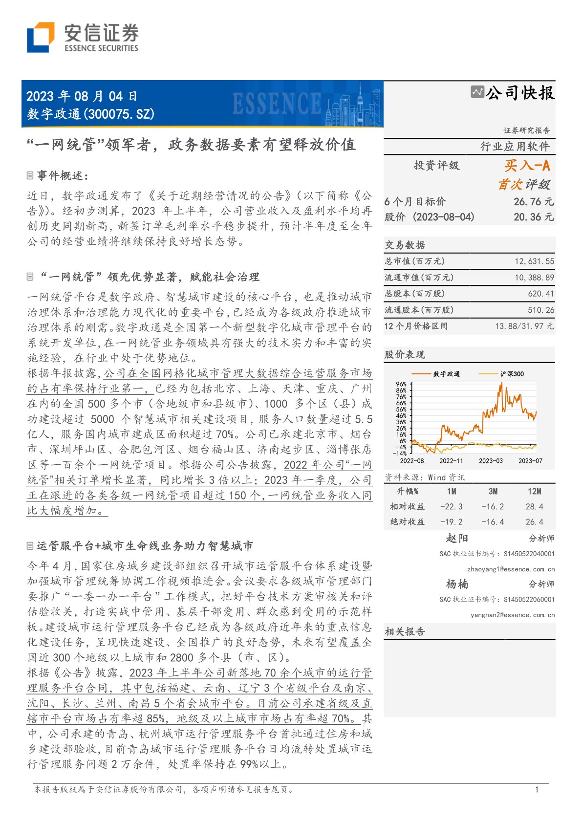 数字政通(300075):“一网统管”领军者,政务数据要素有望释放价值