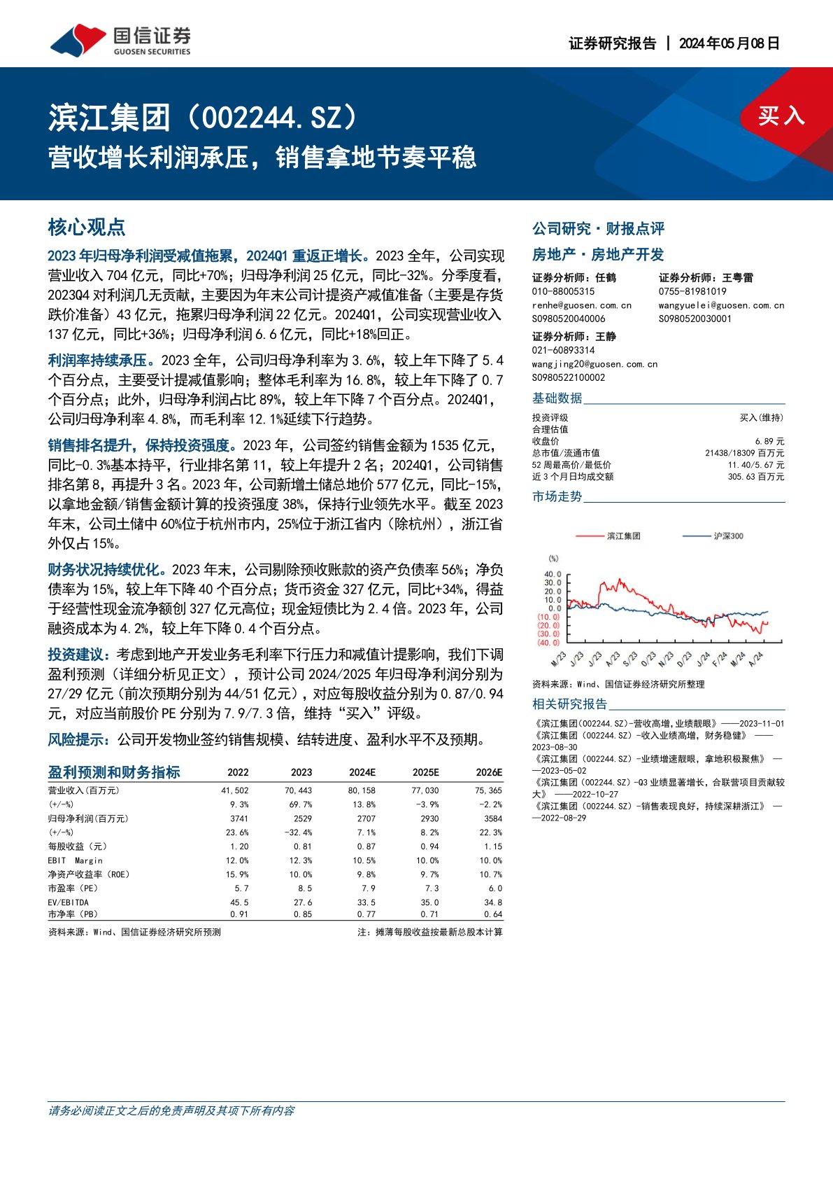营收增长利润承压,销售拿地节奏平稳