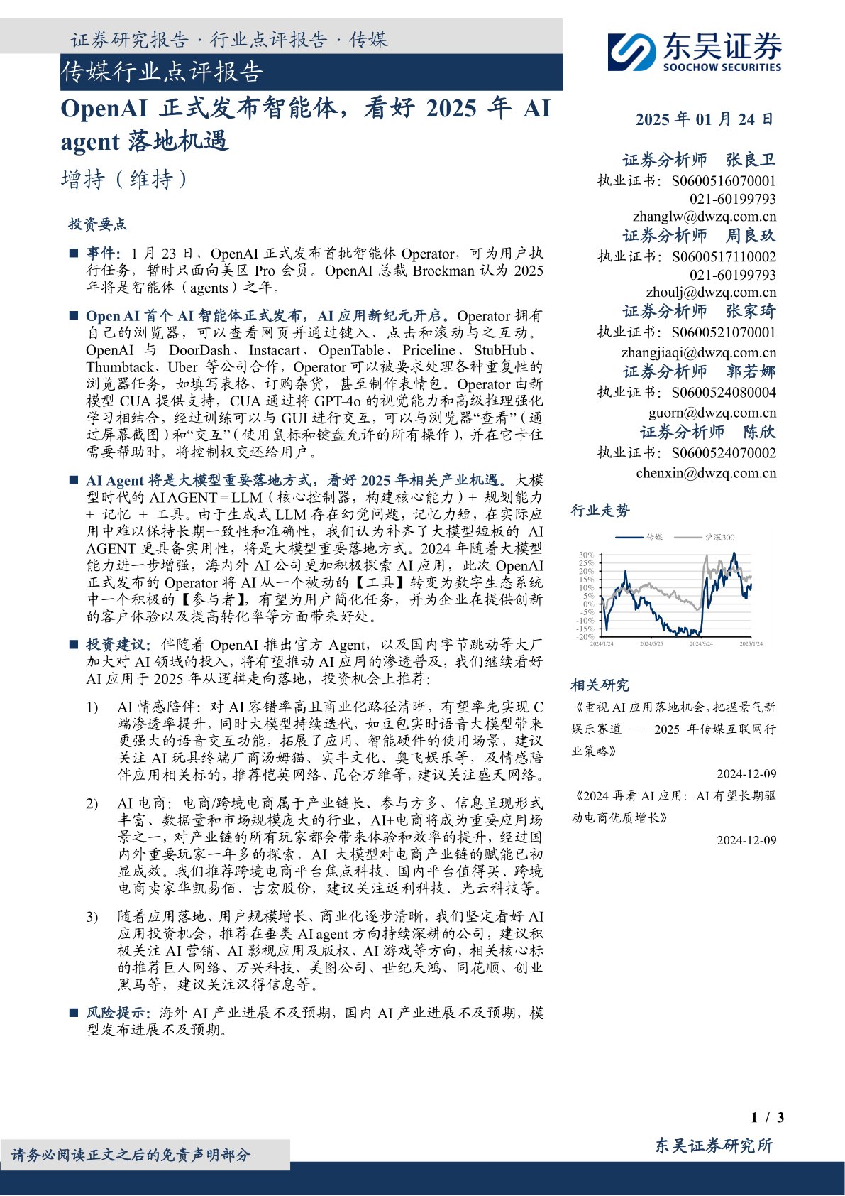 传媒行业点评报告：OpenAI正式发布智能体，看好2025年AI agent落地机遇