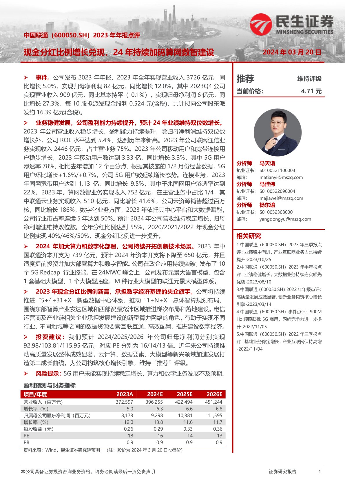 中国联通(600050):2023年年报点评:现金分红比例增长兑现,24年持续加码算网数智建设