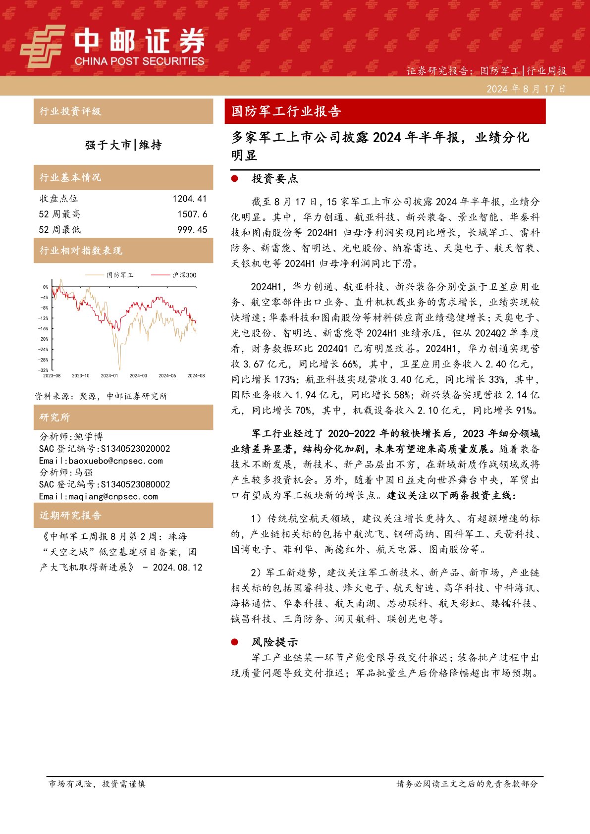 国防军工行业报告：多家军工上市公司披露2024年半年报，业绩分化明显