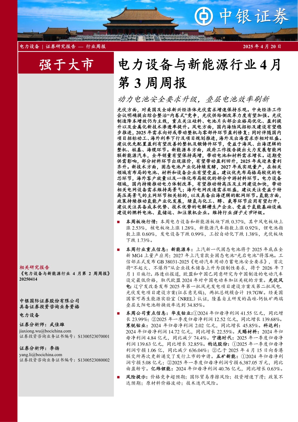 电力设备与新能源行业4月第3周周报：动力电池安全要求升级，叠层电池效率刷新