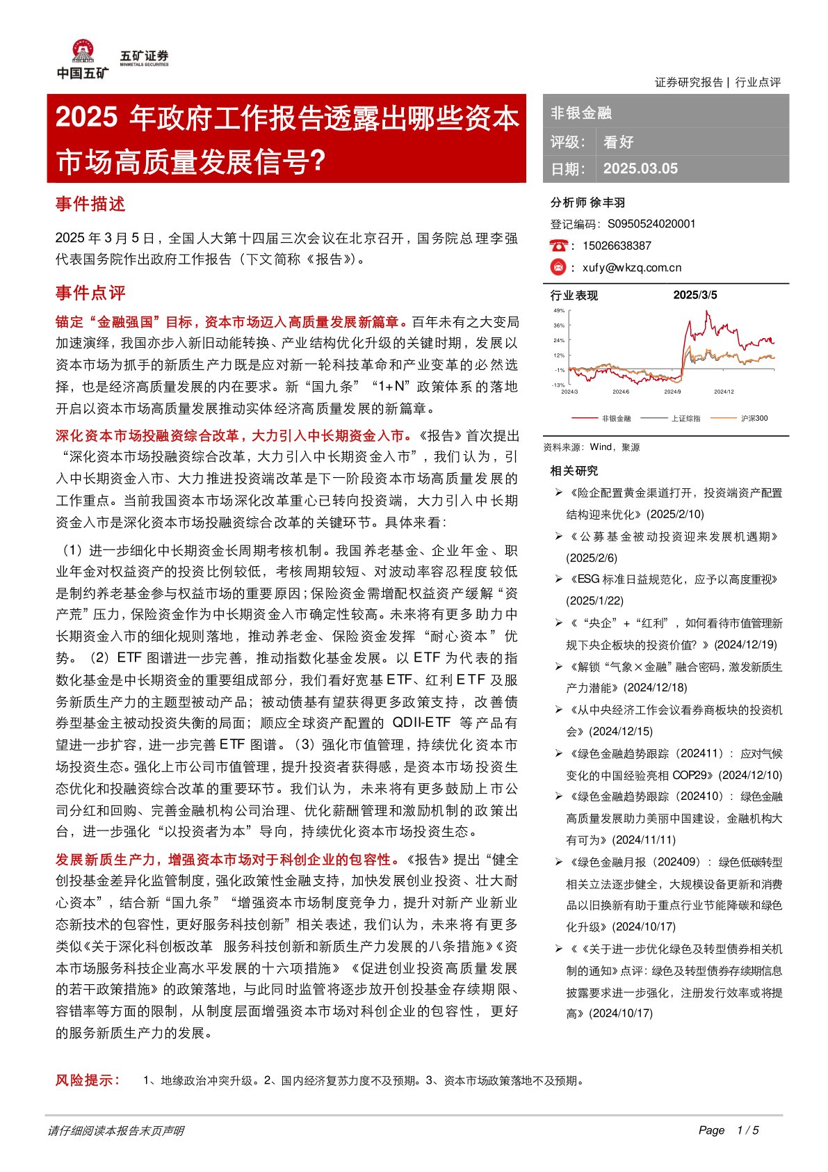 非银金融：2025年政府工作报告透露出哪些资本市场高质量发展信号？