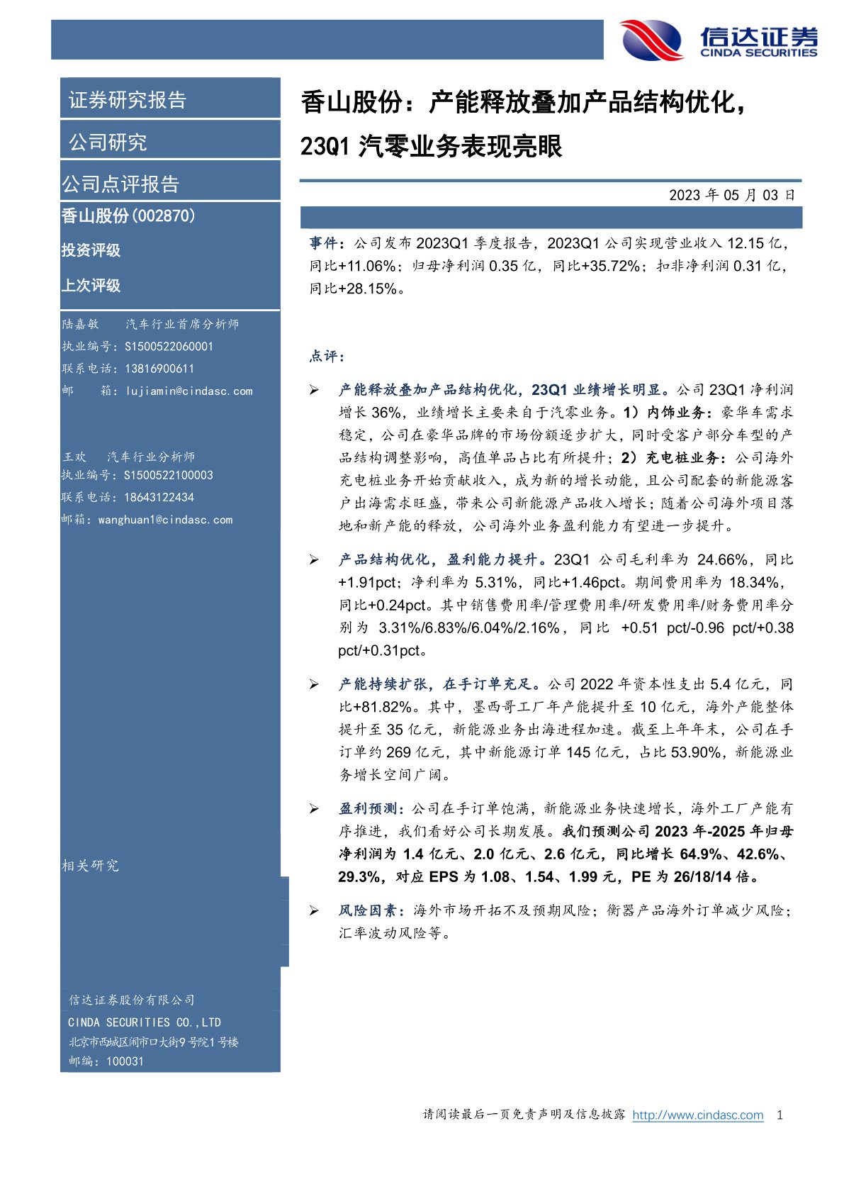 香山股份:产能释放叠加产品结构优化,23Q1汽零业务表现亮眼