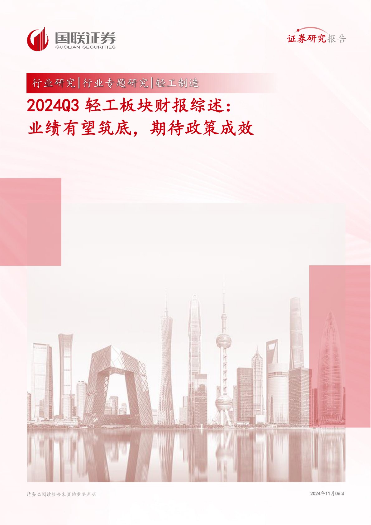 2024Q3轻工板块财报综述:业绩有望筑底,期待政策成效