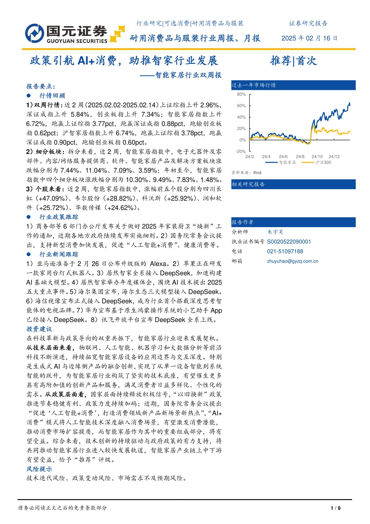 智能家居行业双周报：政策引航AI+消费，助推智家行业发展