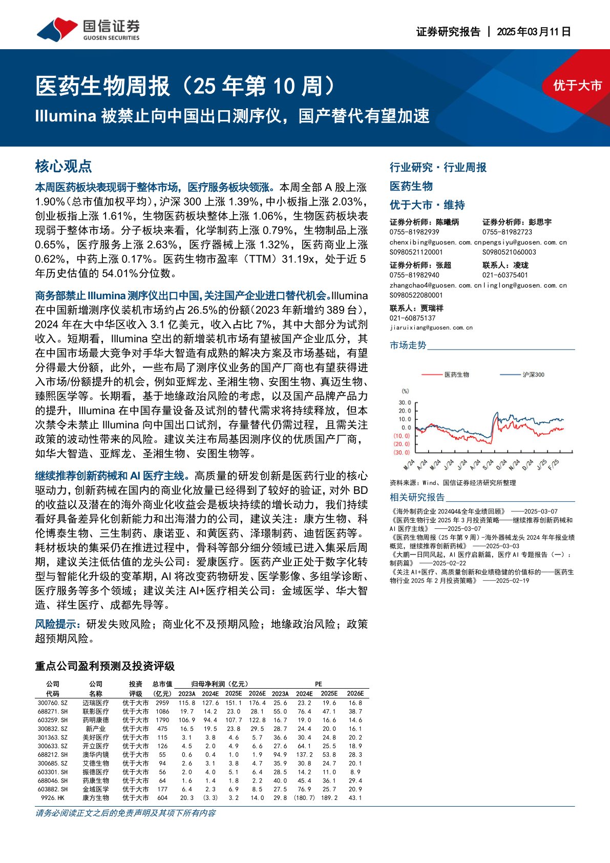 医药生物行业周报（25年第10周）：Illumina被禁止向中国出口测序仪，国产替代有望加速