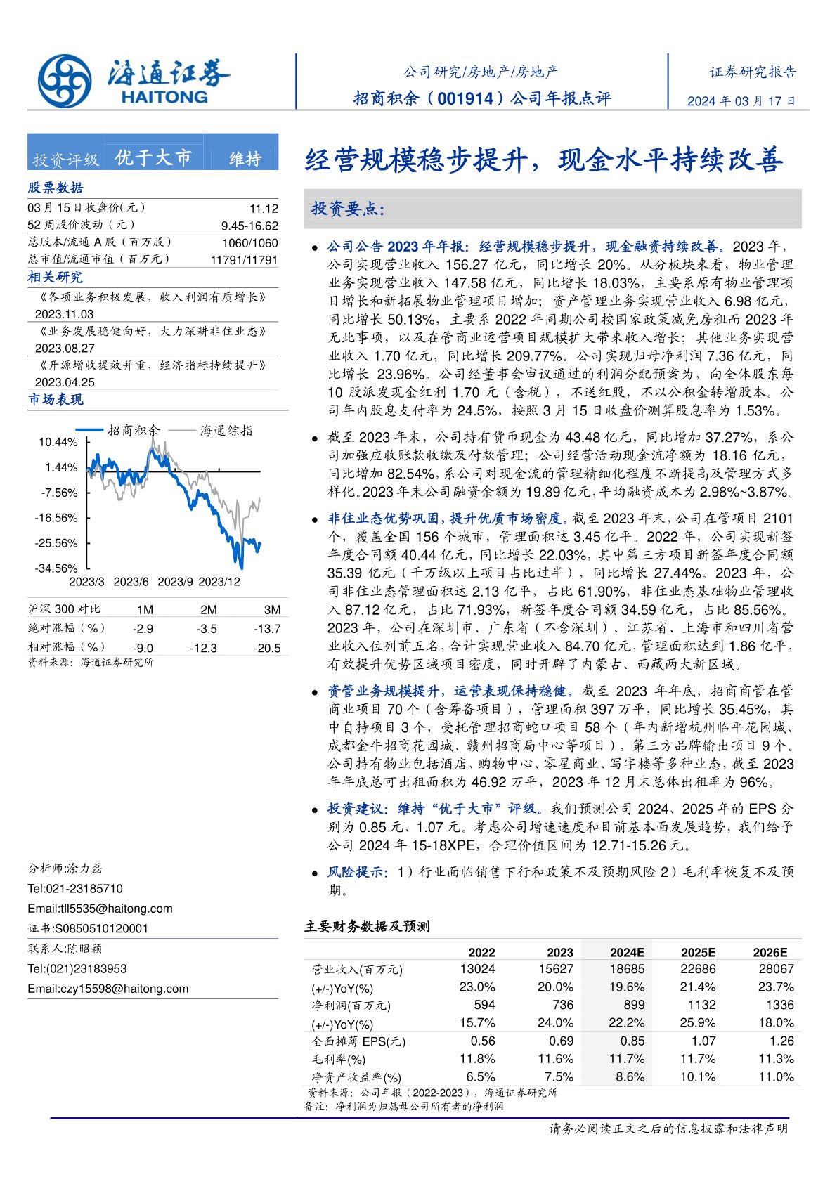 招商积余（001914）：公司年报点评：经营规模稳步提升，现金水平持续改善