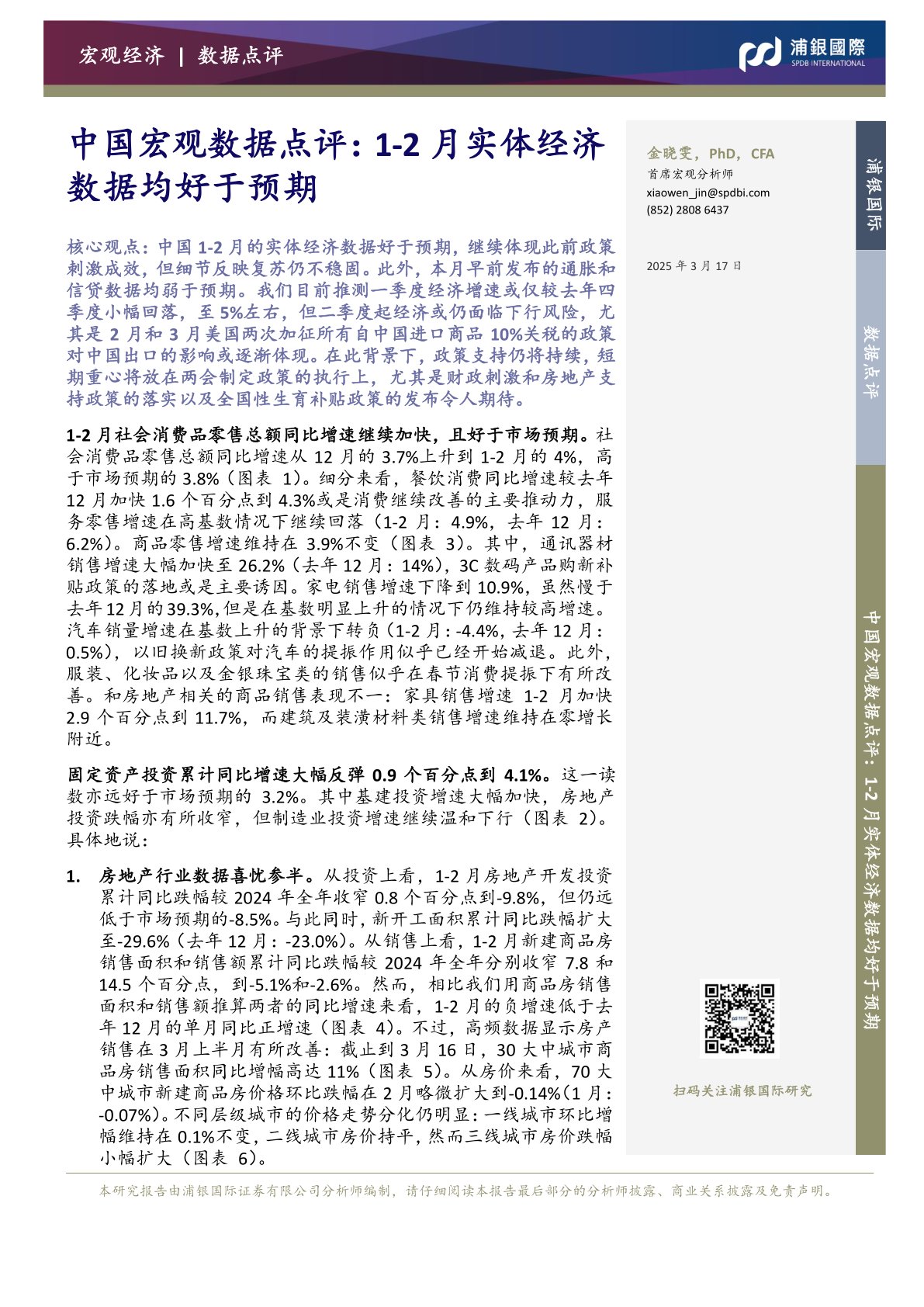 中国宏观数据点评：1-2月实体经济数据均好于预期