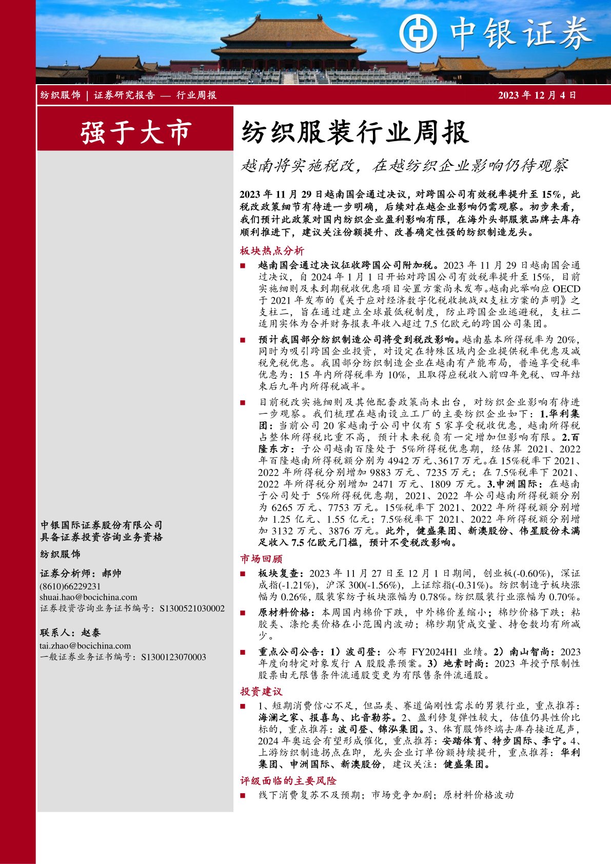 纺织服装行业周报:越南将实施税改,在越纺织企业影响仍待观察